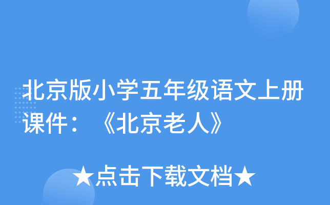 北京版小开云kaiyun(中国)五年级语文上册课件：《北京老人》