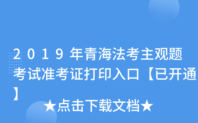 2019年青海法考主观题考试准考证打印入口【已开通】