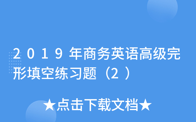 2019年商务英语高级完形填空练习题（2）