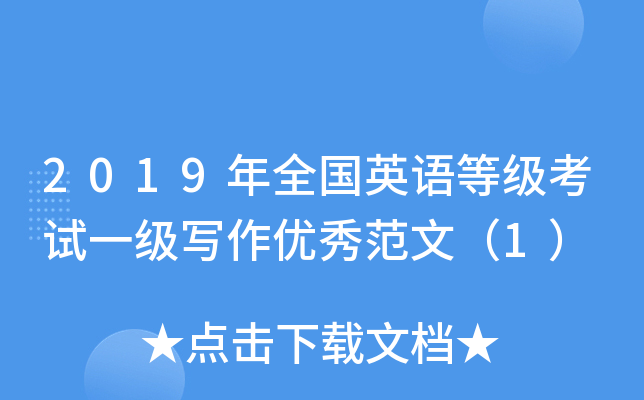 2019年全国英语等级考试一级写作优秀范文（1）