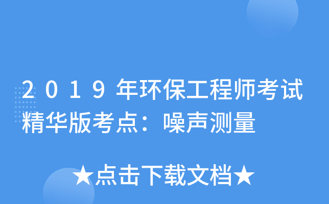 2019年环保工程师考试精华版考点：噪声测量