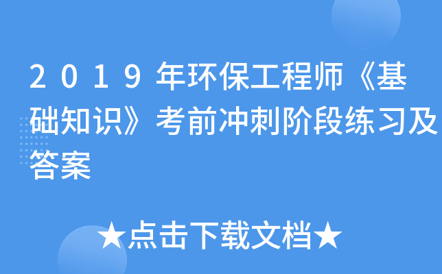 2019年环保工程师《基础知识》考前冲刺阶段练习及答案