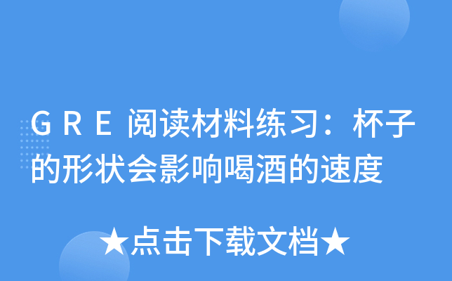 GRE阅读材料练习：杯子的形状会影响喝酒的速度