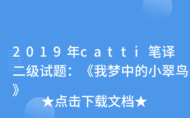 2019年catti笔译二级试题：《我梦中的小翠鸟》