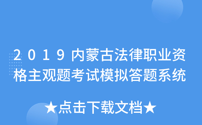 2019内蒙古法律职业资格主观题考试模拟答题系统