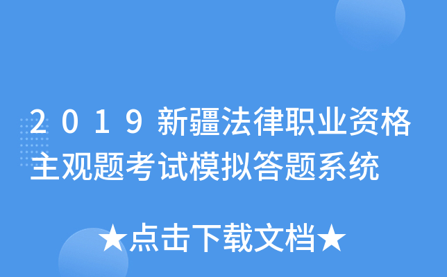 2019新疆法律职业资格主观题考试模拟答题系统