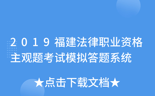 2019福建法律职业资格主观题考试模拟答题系统