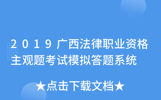 2019广西法律职业资格主观题考试模拟答题系统