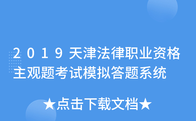 2019天津法律职业资格主观题考试模拟答题系统