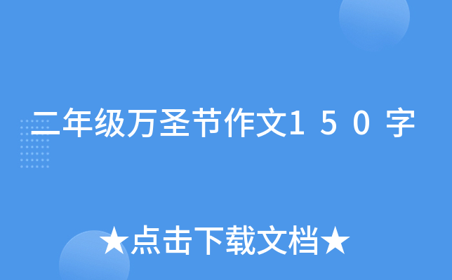 二年级万圣节作文150字