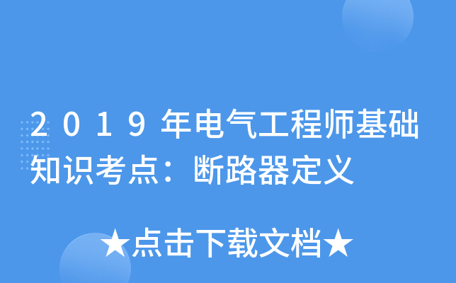 2019年电气工程师基础知识考点：断路器定义
