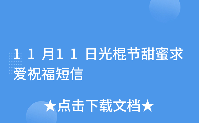 11月11日光棍节甜蜜求爱祝福短信