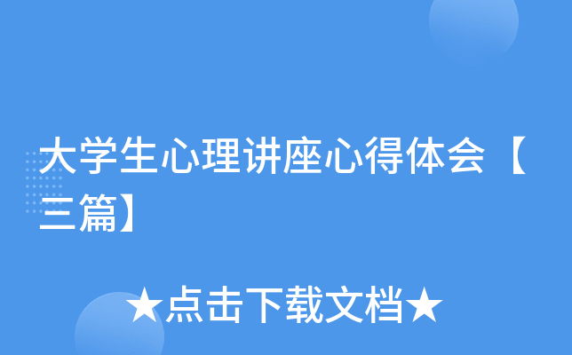 大开云kaiyun(中国)生心理讲座心得体会【三篇】
