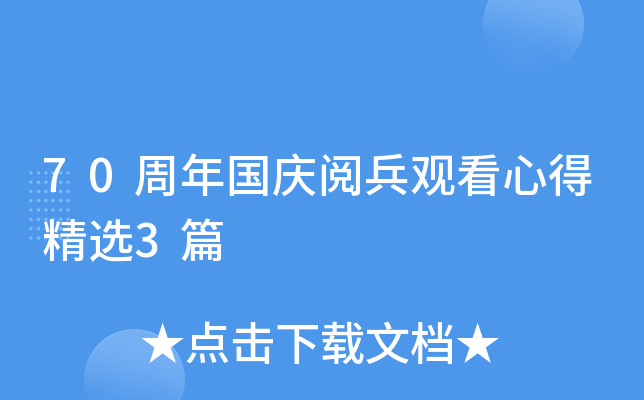 70周年国庆阅兵观看心得精选3篇