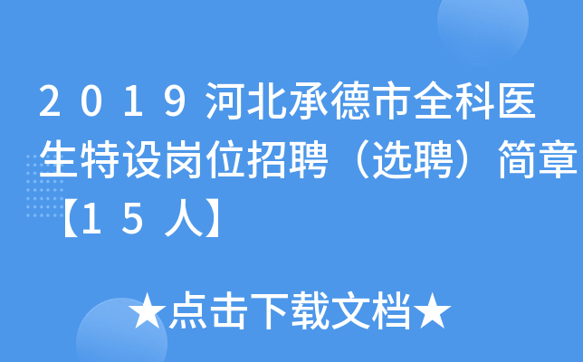 2019河北承德市全科医生特设岗位招聘（选聘）简章【15人】