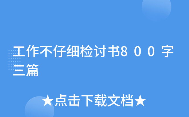 工作不仔细检讨书800字三篇