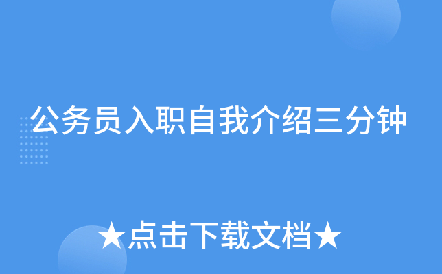 公务员入职自我介绍三分钟
