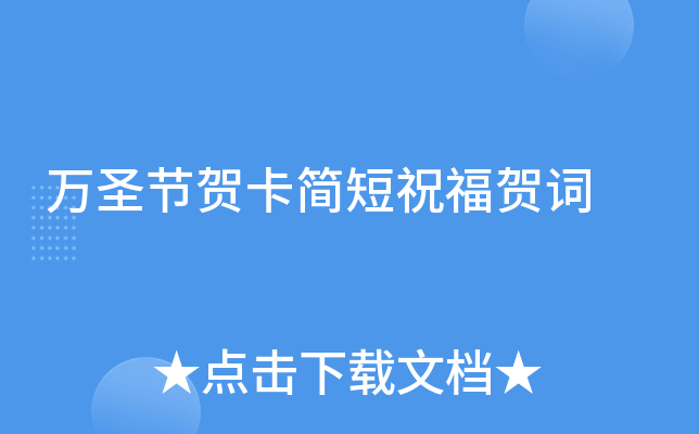 万圣节贺卡简短祝福贺词