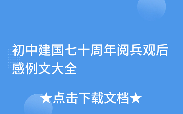 初中建国七十周年阅兵观后感例文大全