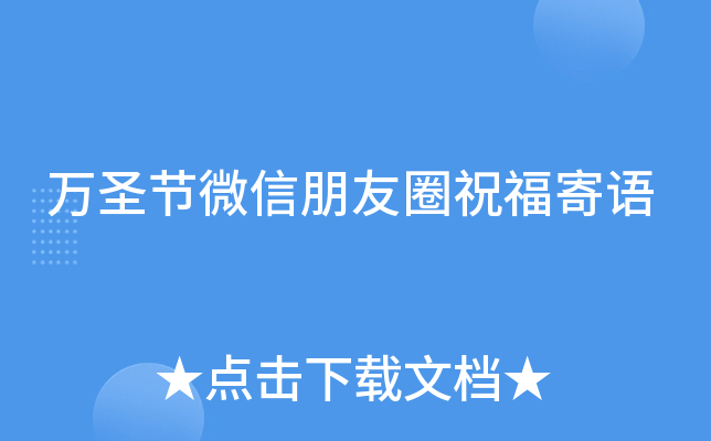 万圣节微信朋友圈祝福寄语