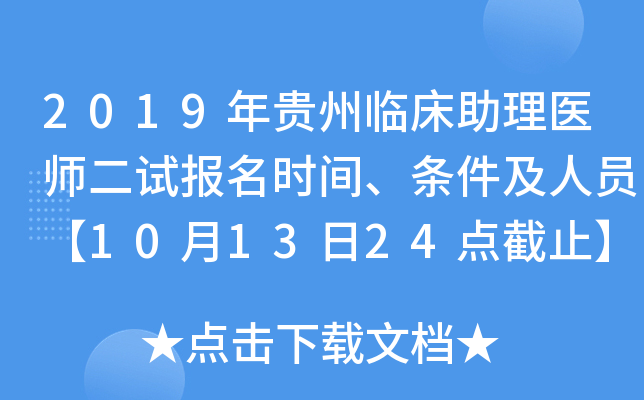 2019年贵州临床助理医师二试报名时间、条件及人员【10月13日24点截止】