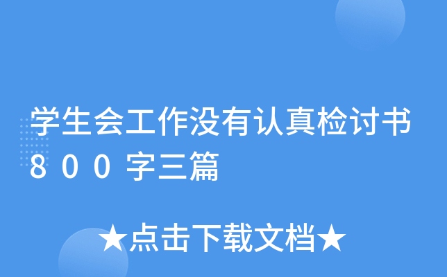 开云kaiyun(中国)生会工作没有认真检讨书800字三篇