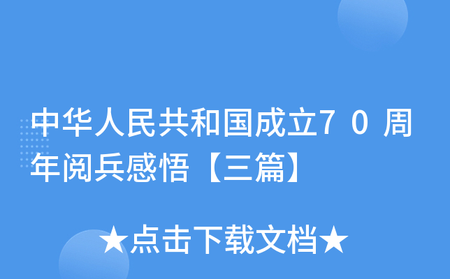 中华人民共和国成立70周年阅兵感悟【三篇】
