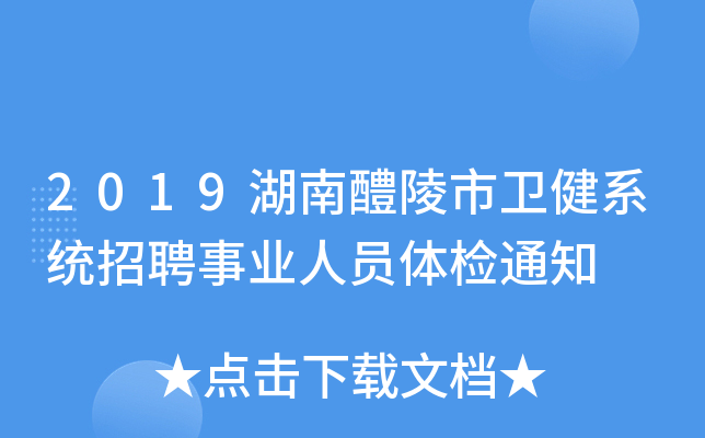 2019湖南醴陵市卫健系统招聘事业人员体检通知
