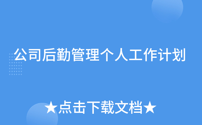公司后勤管理个人工作计划