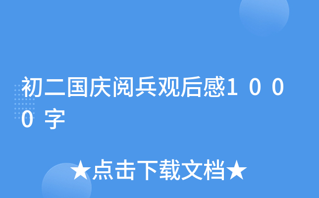 初二国庆阅兵观后感1000字