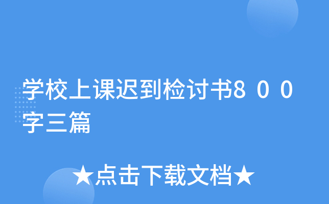 开云kaiyun(中国)校上课迟到检讨书800字三篇