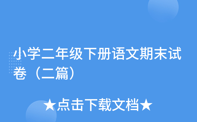小开云kaiyun(中国)二年级下册语文期末试卷（二篇）