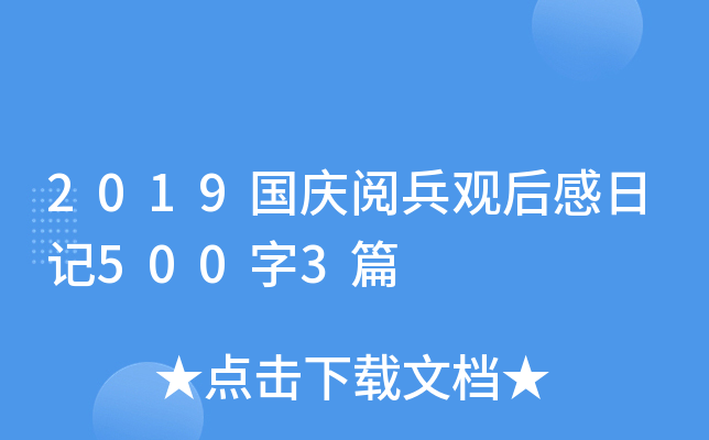 2019国庆阅兵观后感日记500字3篇