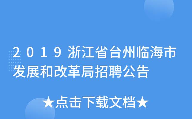 2019浙江省台州临海市发展和改革局招聘公告