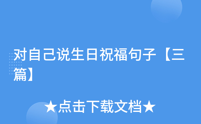 对自己说生日祝福句子【三篇】