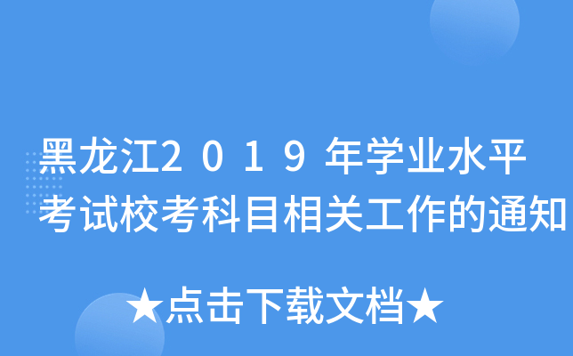 黑龙江2019年学业水平考试校考科目相关工作的通知