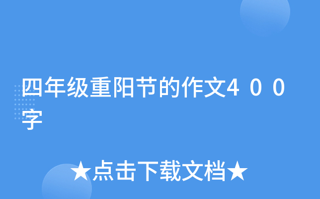 四年级重阳节的作文400字