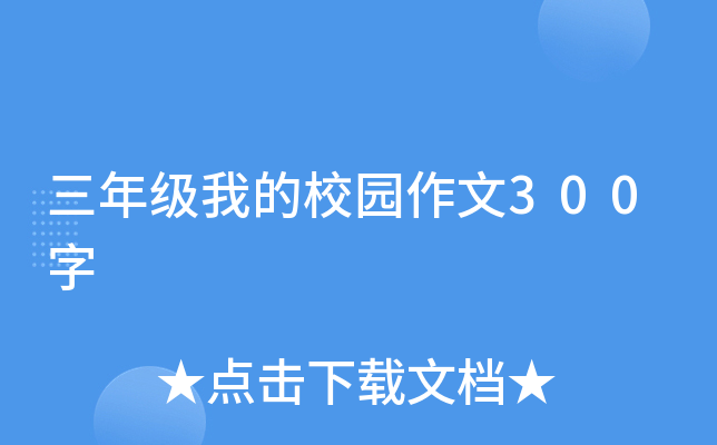 三年级我的校园作文300字