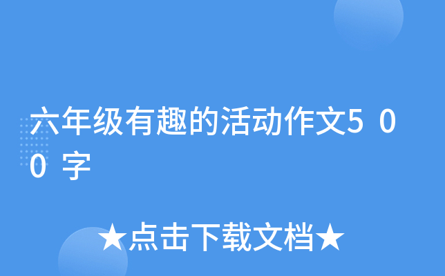 六年级有趣的活动作文500字