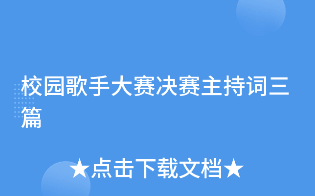 校园歌手大赛决赛主持词三篇