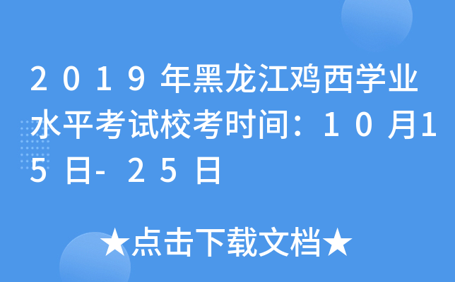 2019年黑龙江鸡西学业水平考试校考时间：10月15日-25日
