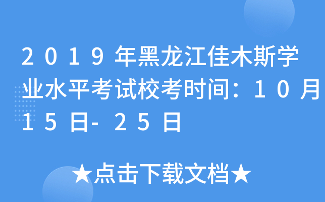 2019年黑龙江佳木斯学业水平考试校考时间：10月15日-25日