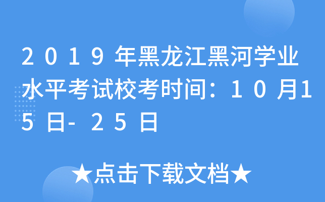 2019年黑龙江黑河学业水平考试校考时间：10月15日-25日