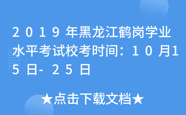 2019年黑龙江鹤岗学业水平考试校考时间：10月15日-25日