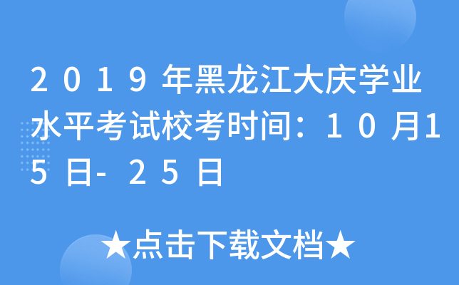 2019年黑龙江大庆学业水平考试校考时间：10月15日-25日