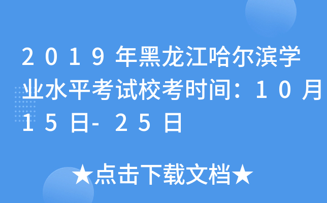 2019年黑龙江哈尔滨学业水平考试校考时间：10月15日-25日