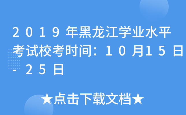 2019年黑龙江学业水平考试校考时间：10月15日-25日