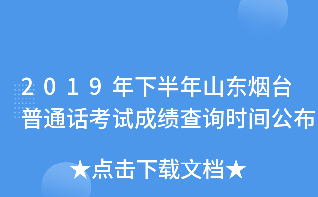 2019年下半年山东烟台普通话考试成绩查询时间公布