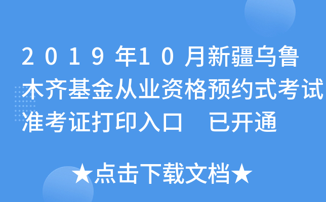 2019年10月新疆乌鲁木齐基金从业资格预约式考试准考证打印入口 已开通