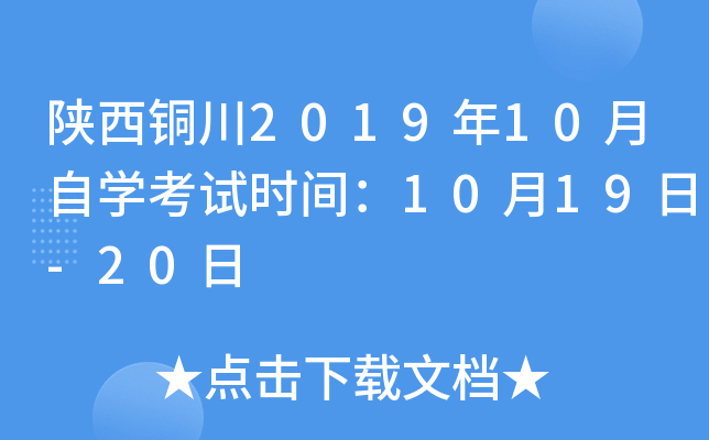 ����ͭ��2019��10����ѧ����ʱ�䣺10��19��-20��